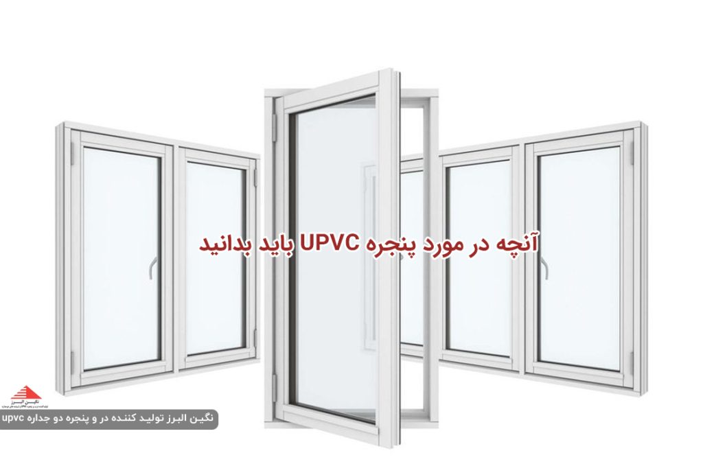 در مورد پنجره UPVC