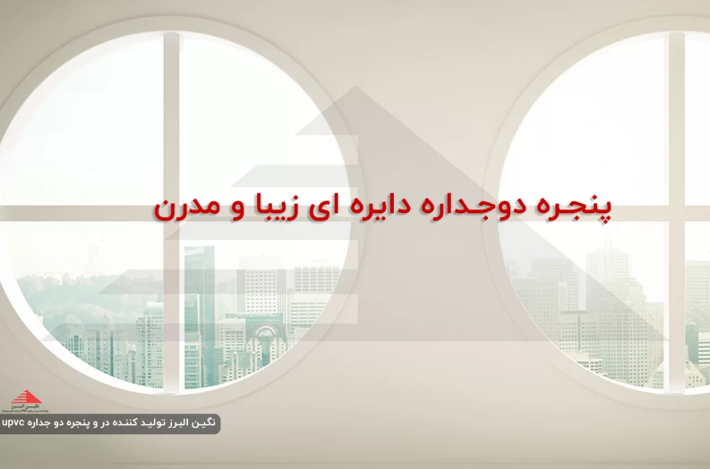 پنجره دوجداره دایره ای