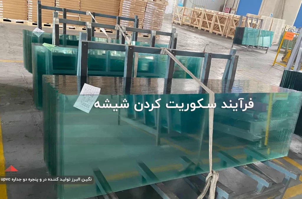 فرایند سکوریت کردن شیشه