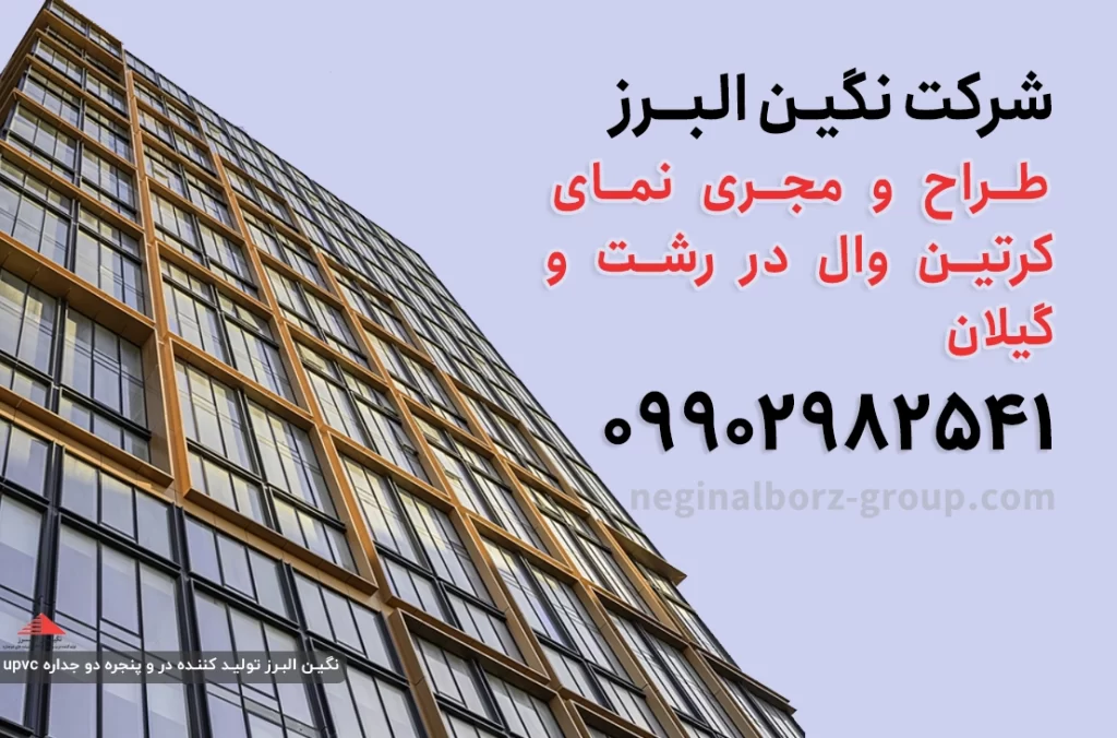 نمای کرتین وال در رشت