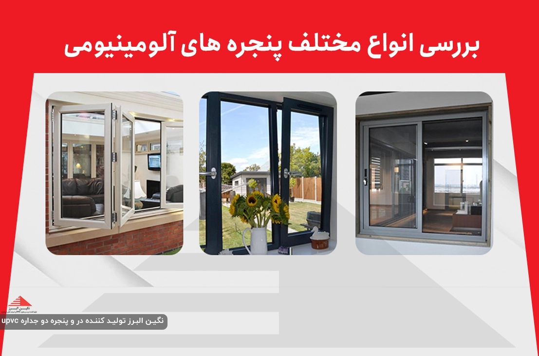 انواع مختلف پنجره های آلومینیومی