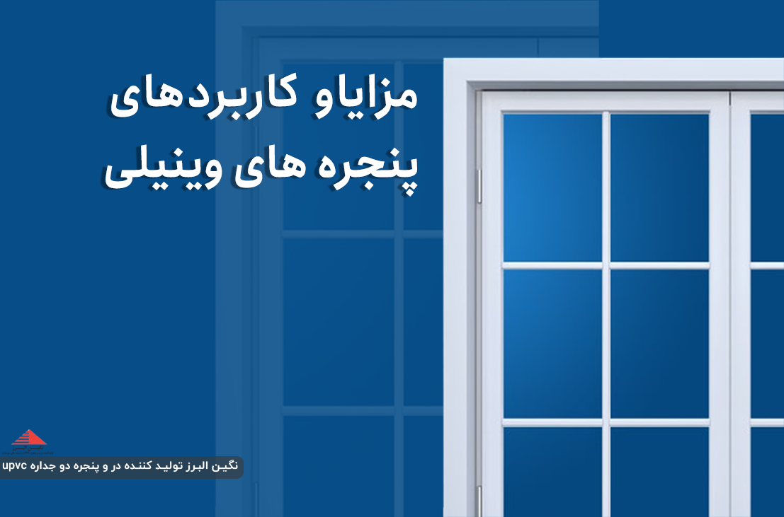 پنجره وینیلی