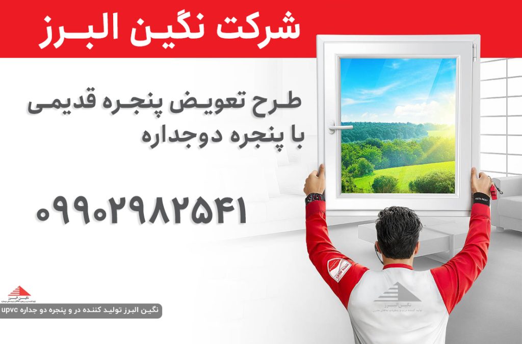 طرح تعویض پنجره قدیمی با پنجره دوجداره