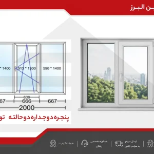 پنجره دوجداره دو حالته تویسر