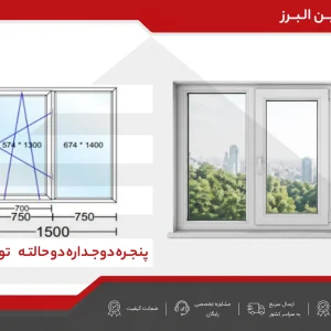 پنجره دوجداره دو حالته تویسر