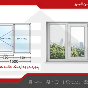 پنجره دوجداره تک حالته هانی کامب