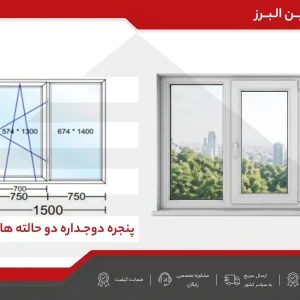 پنجره دوجداره دو حالته هانی کامب
