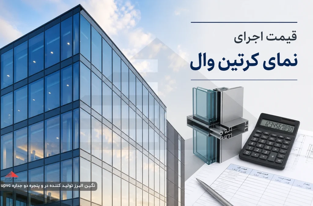 قیمت اجرای نمای کرتین وال در رشت